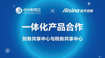 強強聯手 中興財務云與航天信息達成財稅領域深度合作